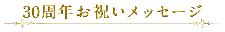 30周年お祝いメッセージ