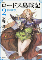 小説作品紹介 - ロードス島戦記30周年 | スニーカー文庫 | KADOKAWA