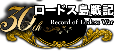 ロードス島戦記30周年