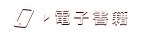 電子書籍