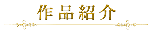 作品紹介