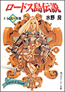 ロードス島伝説 5