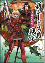 新ロードス島戦記 5