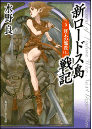新ロードス島戦記 6