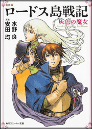 ロードス島戦記 1 新装版