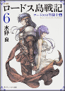 ロードス島戦記 6 新装版