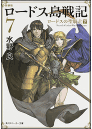 ロードス島戦記 7 新装版