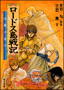 ロードス島戦記 1