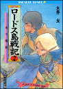 ロードス島戦記 2