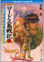 ロードス島戦記 3
