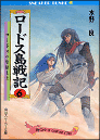 ロードス島戦記 6