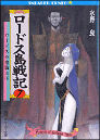 ロードス島戦記 7
