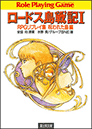 ロードス島戦記 1 RPGリプレイ