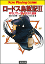 ロードス島戦記 2 RPGリプレイ