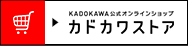 カドカワストア