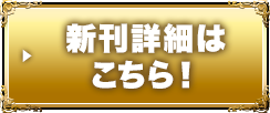 新刊詳細はこちら！