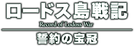 ロードス島戦記30周年記念