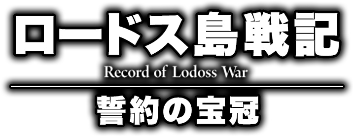 ロードス島戦記30周年 | スニーカー文庫 | KADOKAWA
