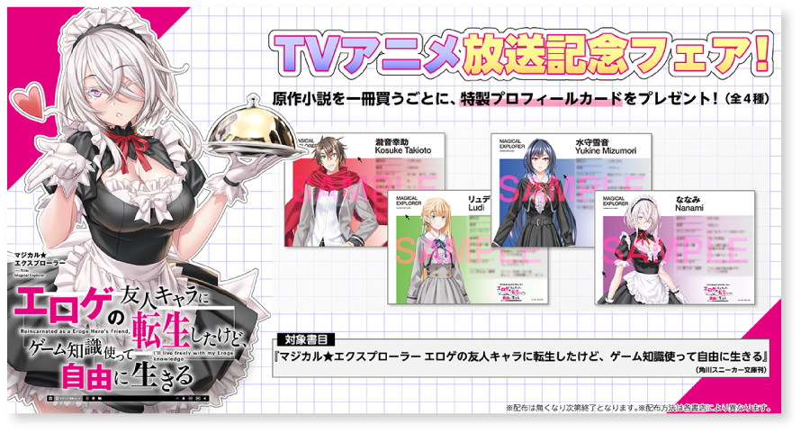 TVアニメ放送記念フェア!原作小説を一冊買うごとに、特製プロフィールカードをプレゼント!(全4種)