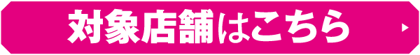 対象店舗はこちら