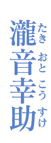 瀧音幸助　たきおとこうすけ