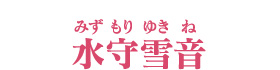 水守雪音　みずもりゆきね