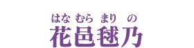 花邑毬乃　はなむらまりの