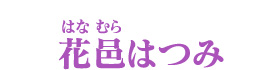 花邑はつみ　はなむらはつみ