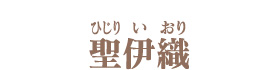 聖伊織　ひじりいおり