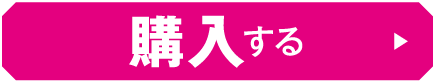 購入する