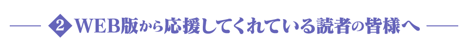 2 WEB版から応援してくれている読者の皆様へ