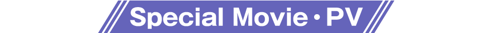 PV・CM