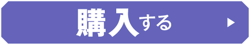 購入する