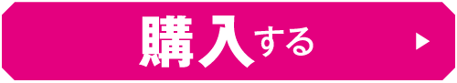 購入する
