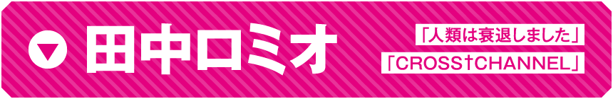 田中ロミオ　「人類は衰退しました」「CROSS†CHANNEL」