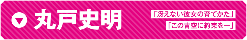 丸戸史明　「冴えない彼女の育てかた」「この青空に約束を―」