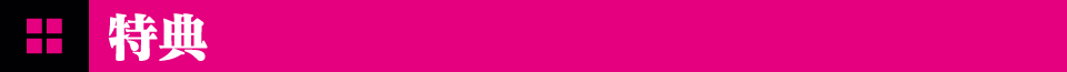 特典