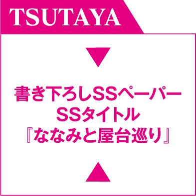 TSUTAYA 書き下ろしSSペーパー SSタイトル『ななみと屋台巡り』
