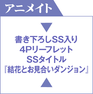 アニメイト 書き下ろしSS入り4Pリーフレット SSタイトル『結花とお見合いダンジョン』