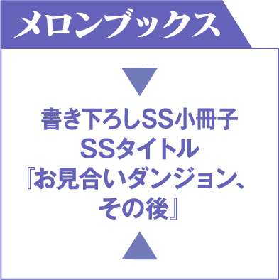 メロンブックス 書き下ろしSS小冊子 SSタイトル『お見合いダンジョン､その後』