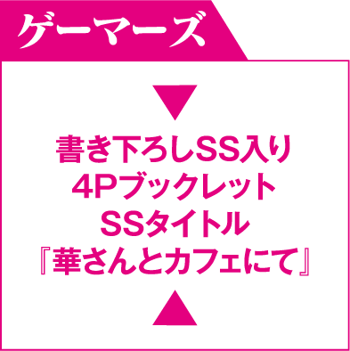 ゲーマーズ 書き下ろしSS入り4Pブックレット SSタイトル『華さんとカフェにて』