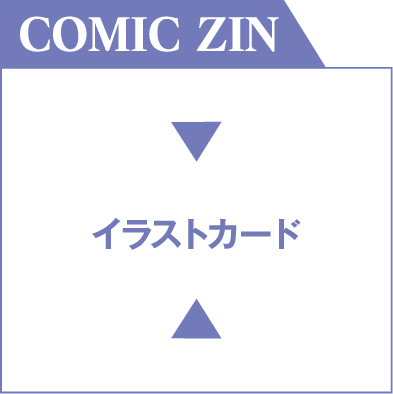 COMIC ZIN イラストカード