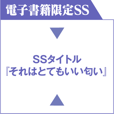 電子書籍限定SS SSタイトル『それはとてもいい匂い』