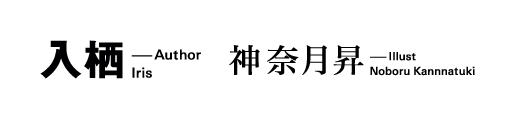 入栖　イラスト/神奈月昇