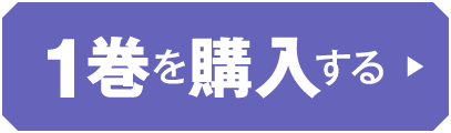 1巻を購入する