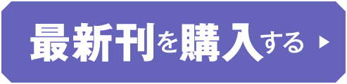 最新刊を購入する