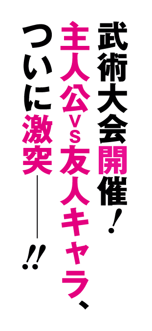 武術大会開催！　主人公VS友人キャラ、ついに激突――！！