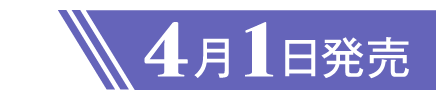 4月1日発売