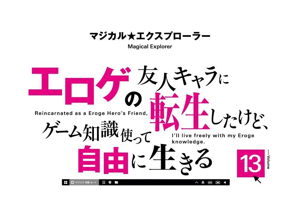マジカル★エクスプローラー　エロゲの友人キャラに転生したけど、ゲーム知識使って自由に生きる13