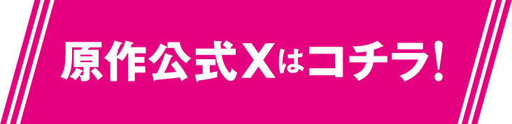 原作公式Xはコチラ!